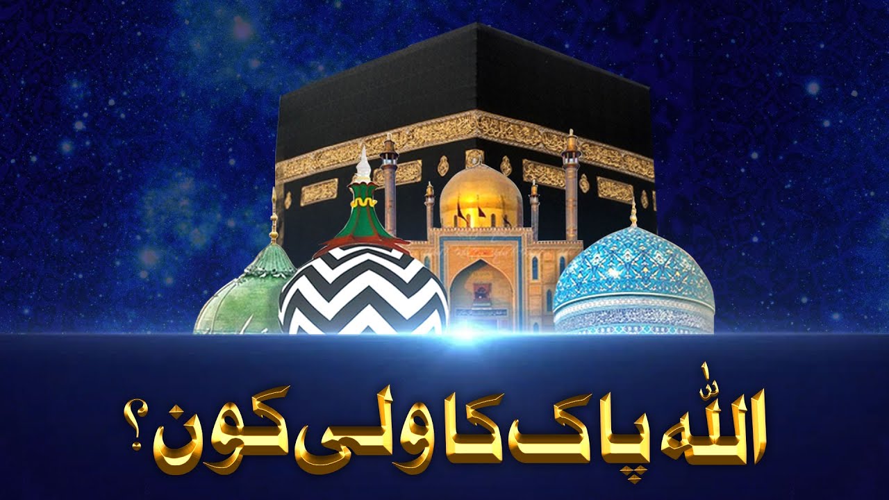 ALLAH Ka Wali Kon Hai?